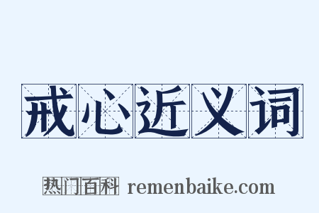 戒心近义词是什么意思的图片